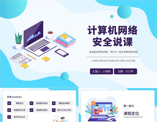 蓝色简约清新大气商务风计算机网络安全说课PPT模板
