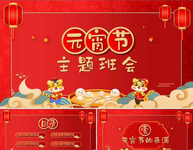 红色喜庆卡通中国风元宵节主题班会元宵节习俗猜灯谜PPT模板