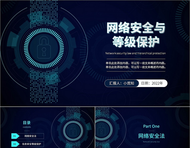 深蓝色科技感简约大气商务风网络安全与等级保护PPT模板