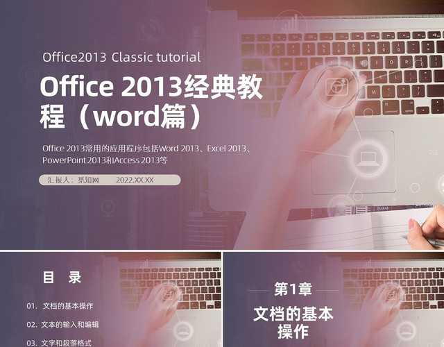 紫色灰色商务风OFFICE2013教程WORD篇PPT课件OFFICE 2013简单教程