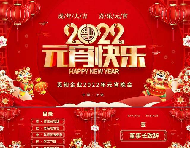 红色喜庆中国风企业元宵晚会PPT元宵节