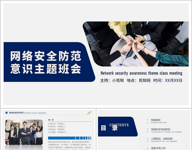 蓝色时尚创意商务风网络安全防范意识主题班会PPT模板