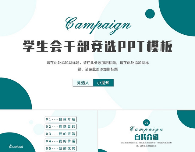 青绿色简约学生会干部竞选PPT 模板
