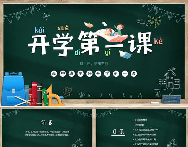 绿色黑板风高中班主任开学第一课PPT模板