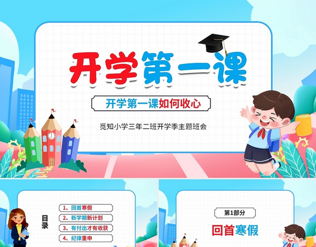 清新彩色卡通儿童中小学开学第一课如何收心主题班会PPT