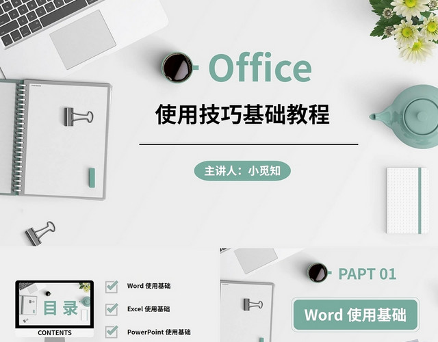 简约清新商务办公OFFICE使用技巧基础课程PPT模板