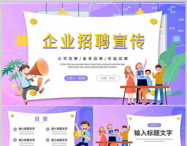 紫色企业招聘宣传校园招聘春季秋季通用PPT模板