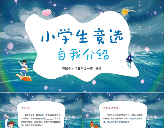 2022蓝色海洋梦幻风学校中小学生竞选自我介绍教学汇报模板