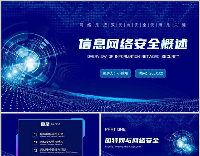 蓝色科技信息网络安全概述培训PPT