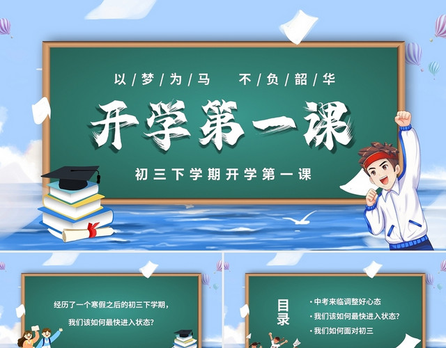 蓝色黑板风卡通初三新学期开学第一课主题班会PPT开学季