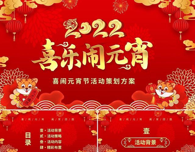 红色喜庆中国风元宵节活动策划PPT