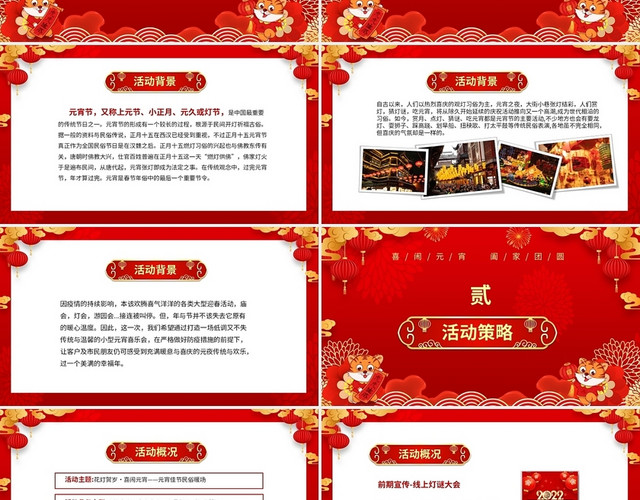 红色喜庆中国风元宵节活动策划PPT