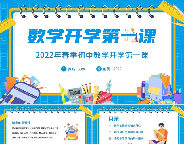 蓝色2022春季开学季数学开学第一课PPT课件