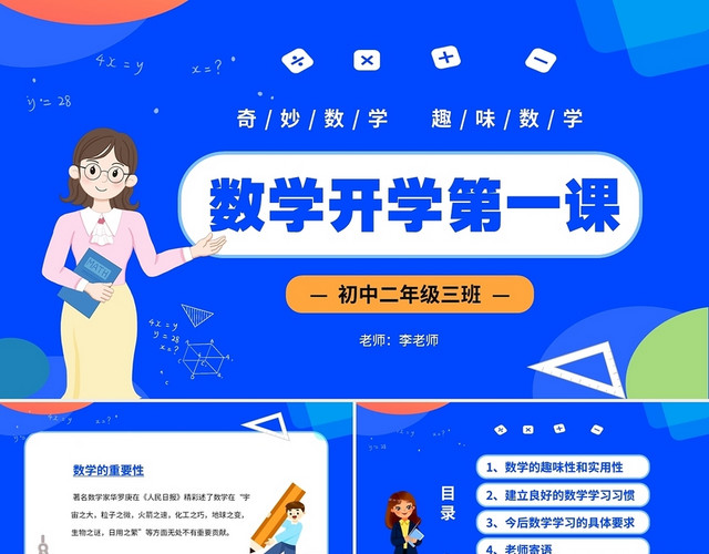 蓝色卡通儿童中小学数学开学第一课PPT