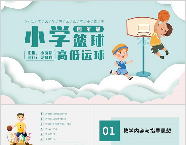 绿色卡通简约小学四年级篮球高低运球PPT模板