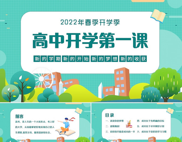 绿色卡通2022年春季开学季高中开学第一课PPT课件