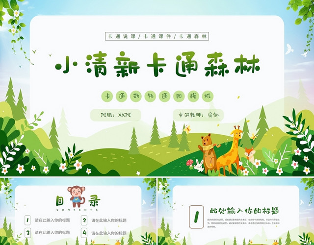 绿色儿童小清新卡通说课卡通森林动物通用PPT模板