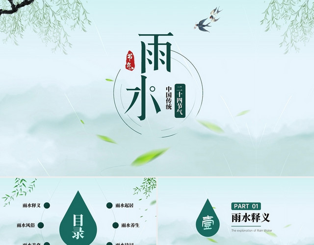 绿色清新简约雨水节气介绍PPT模板