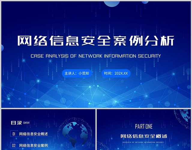蓝色科技简约网络信息安全案例分析培训PPT