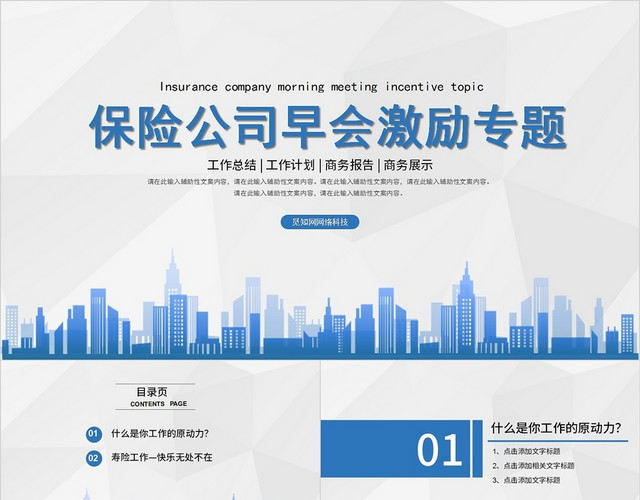 蓝色商务金融简约保险公司早会激励专题PPT模板