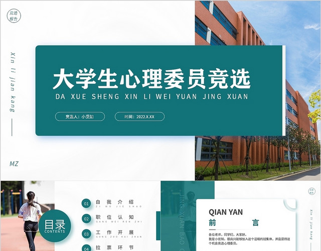 绿色简约活泼大学生竞选心理委员汇报