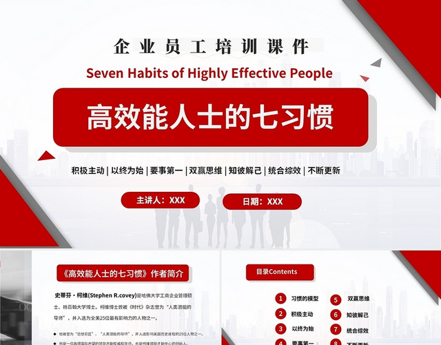 红色简约商务企业培训高效能人士七个习惯PPT