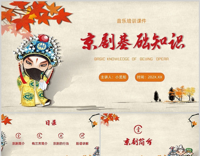 黄色枫叶脸谱京剧基础知识音乐培训课件PPT