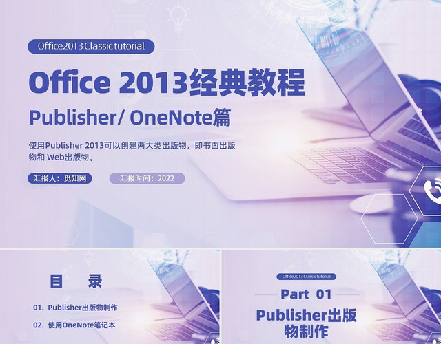 紫色商务风OFFICE2013简单教程PUBLISH课件OFFICE 2013简单教程