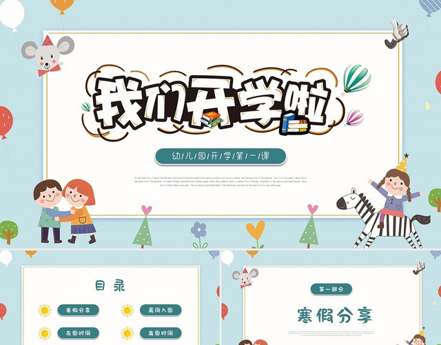 绿色橙色简约卡通幼儿园开学第一课PPT模板