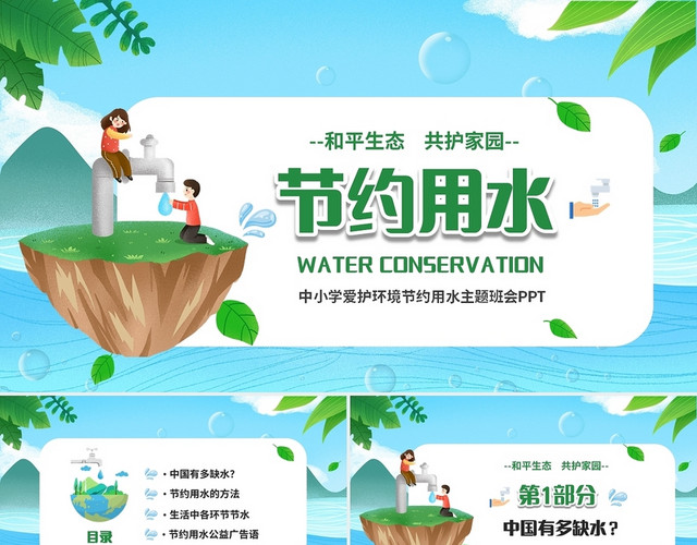绿色清新卡通儿童中小学节约用水保护环境主题课件PPT