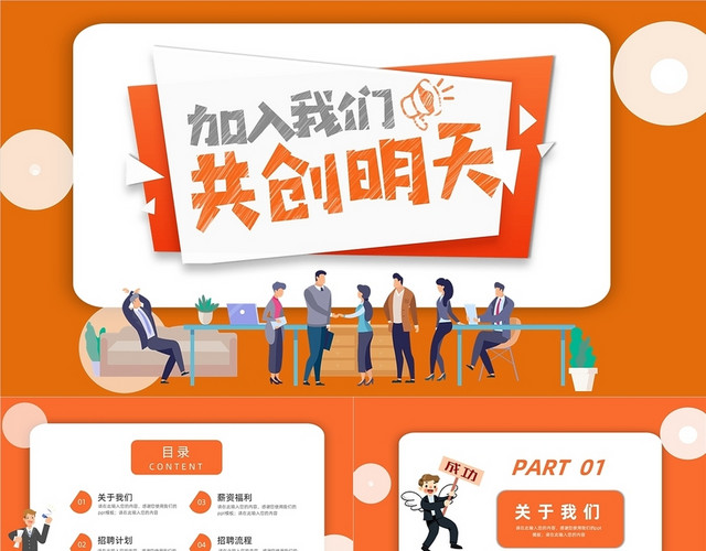 橙色公司招聘加入我们共创明天竞聘PPT模板