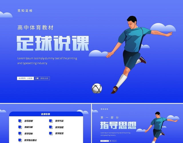蓝色渐变卡通扁平高中足球说课PPT课件