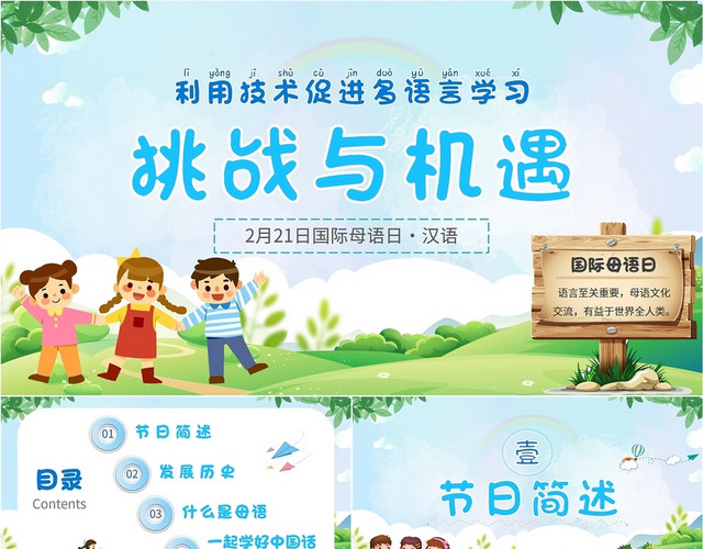 2022年蓝色绿色儿童卡通风国际母语日培训学习汇报模板PPT