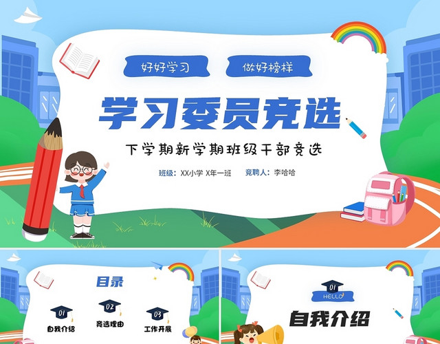 蓝色清新卡通儿童中小学学习委员竞聘个人简历个人介绍PPT竞选