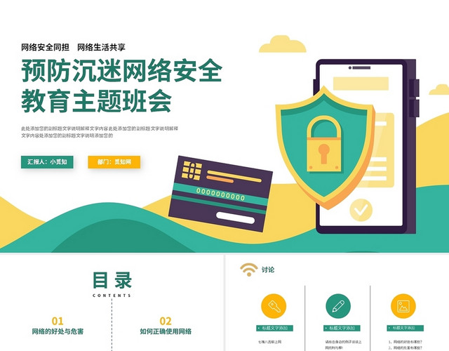 黄绿色简约风预防沉迷网络安全教育主题班会PPT课件
