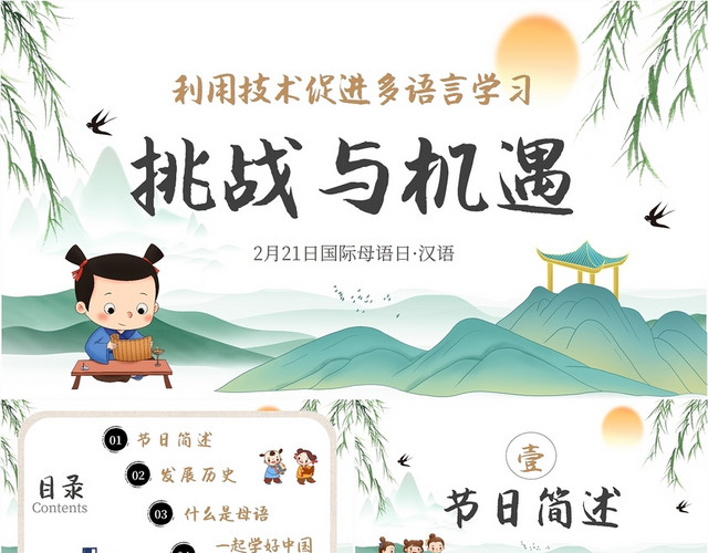 2022年中国山水柳树燕子古风国际母语日学习培训汇报交流模板