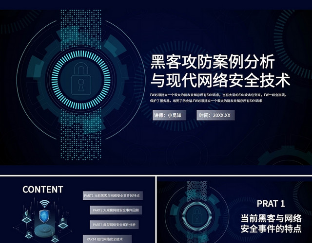 蓝色科技感网络安全黑客攻防案例分析商务通用PPT黑客攻防案黑客攻防案例分析与现代网络安全