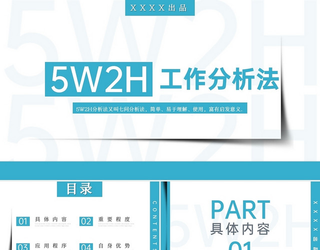 蓝色简约商务风5W2H工作分析法主题PPT模板