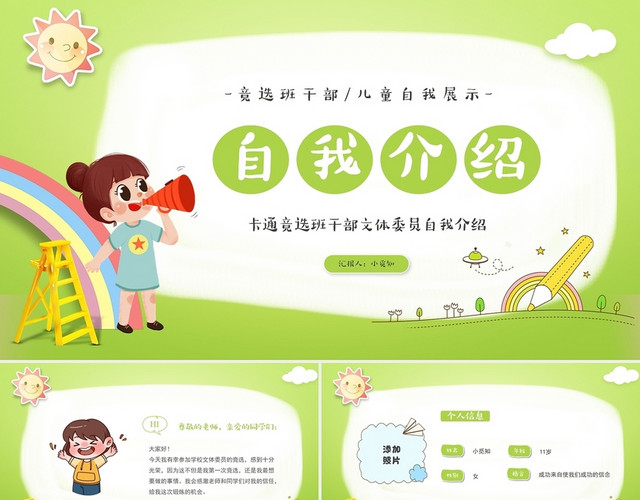 绿色卡通竞选班干部文体委员自我介绍PPT模板