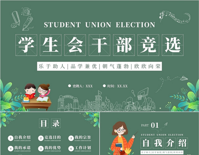 绿色卡通风学生会干部竞选培训PPT课件