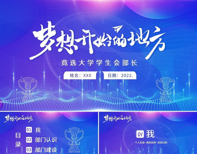 蓝色渐变风2022年大学学生会部长竞选PPT模板