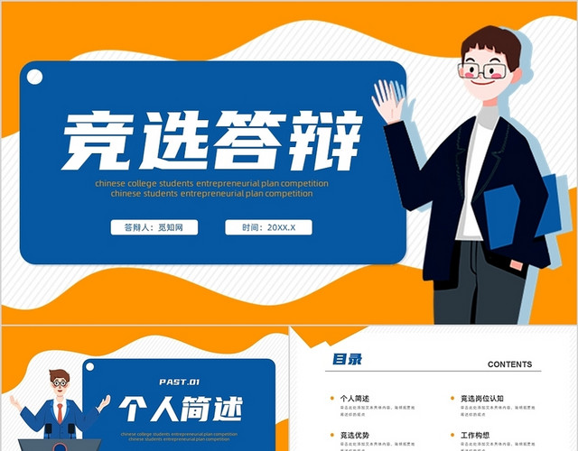 蓝黄色简约风竞选答辩PPT