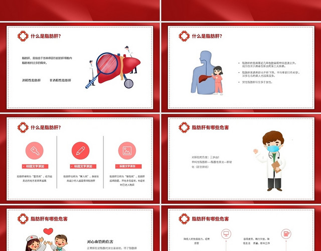 红色简约风全国爱肝日脂肪肝PPT课件