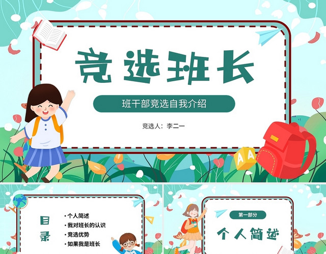 绿色清新卡通儿童中小学学生班长竞选个人简历个人介绍PPT