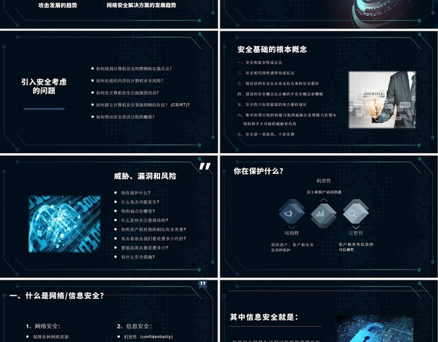 网络安全威胁的现状及发展趋势PPT