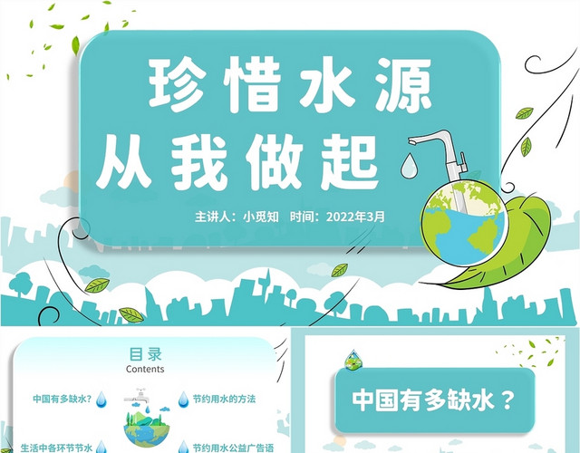 2022青色绿色地球水滴手绘风世界节水日汇报宣传培训教学模板节约用水
