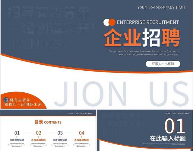 蓝橙简约企业招聘PPT模板