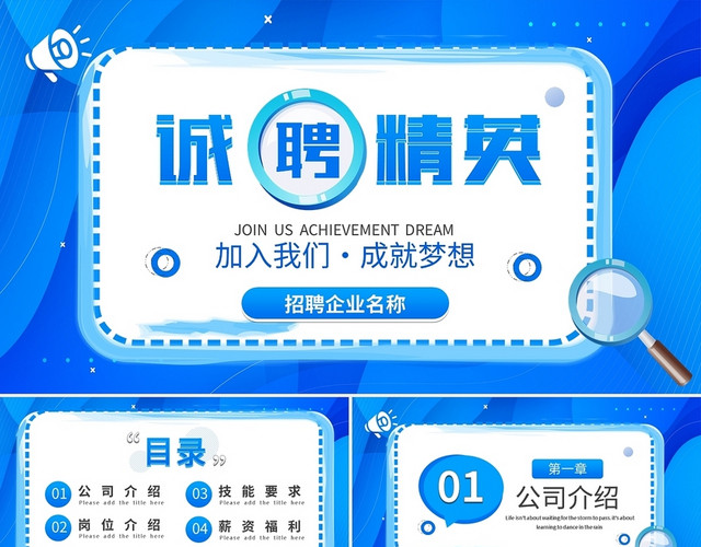 蓝色简约诚聘精英招聘PPT模板