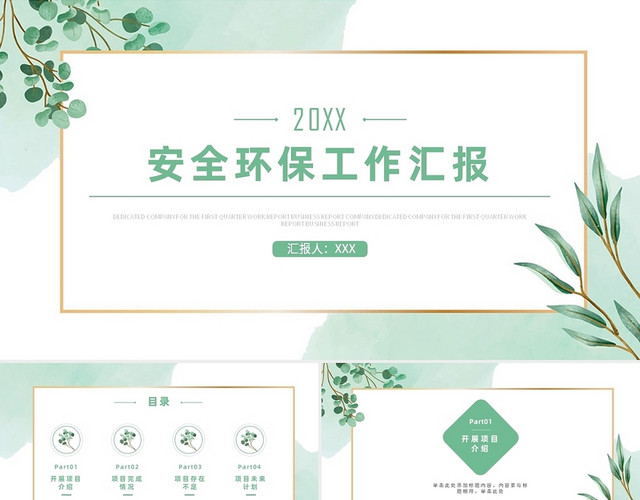 绿色水彩植物安全环保工作汇报报告PPT模板