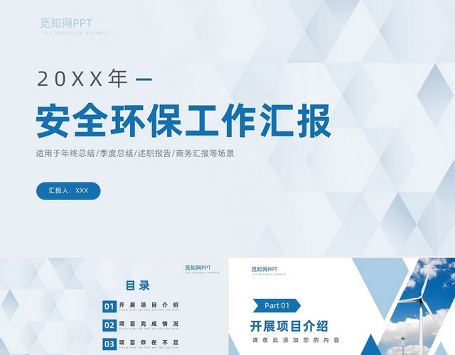 蓝色简约商务安全环保工作汇报报告PPT模板